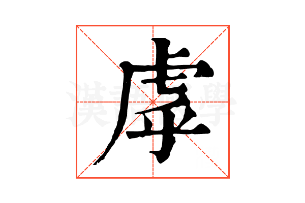 虖 虖