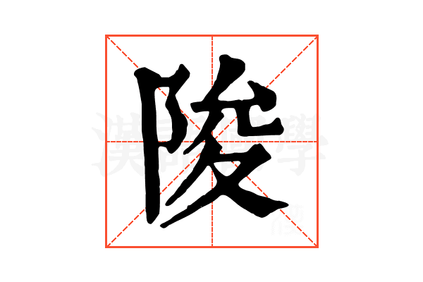 陖