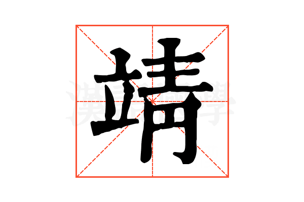 靖 靖