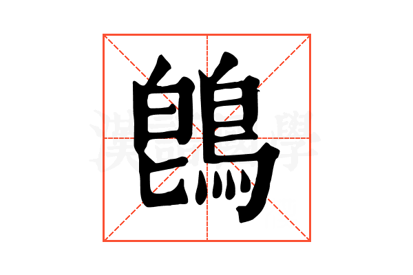 鵖 鵖