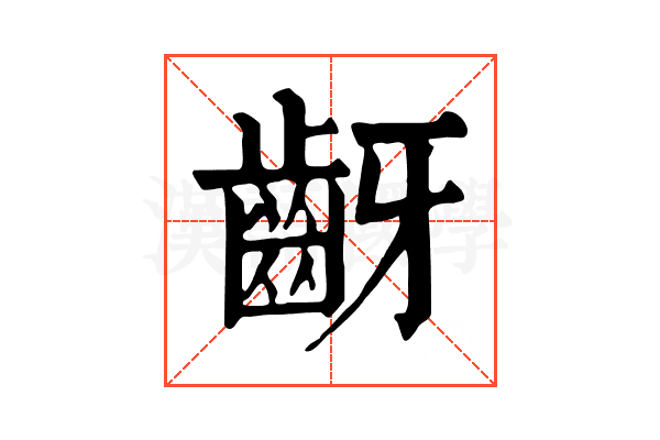 齖 齖