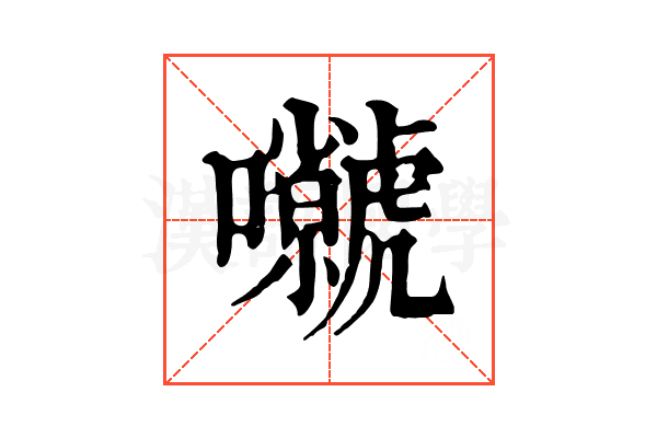 𡅗