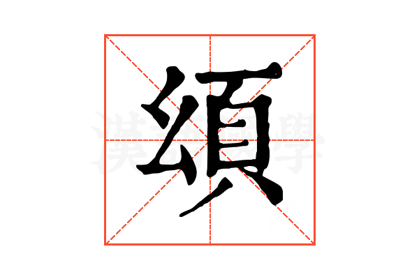 𩑗