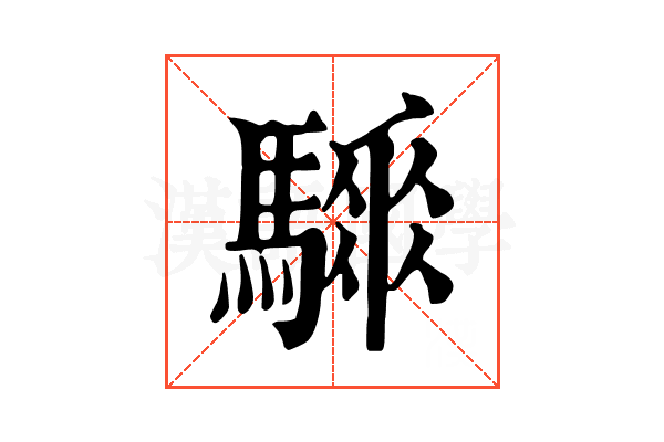𩥗