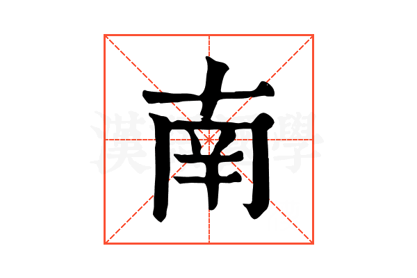 南 南