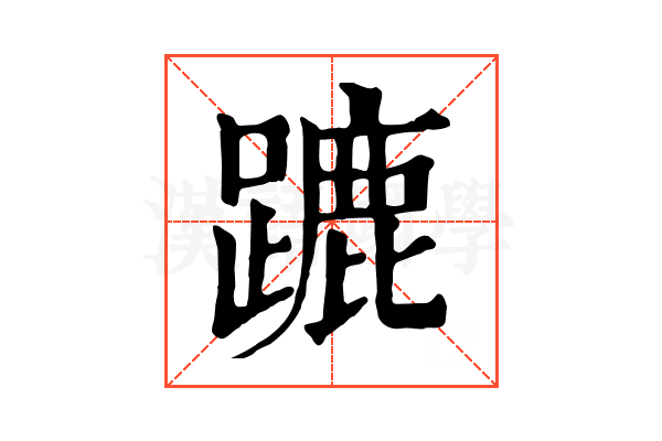 蹗