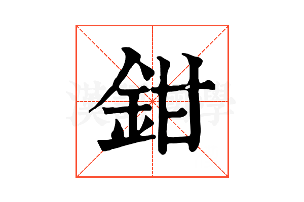 鉗 鉗