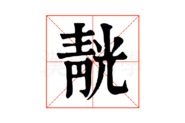 靗 靗