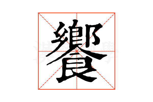 饗 饗