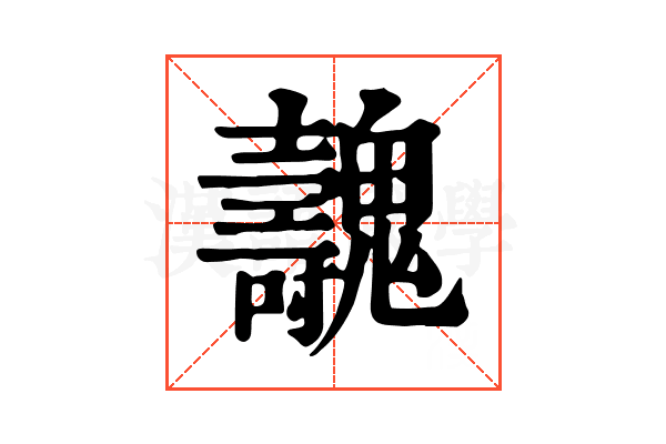 魗 魗