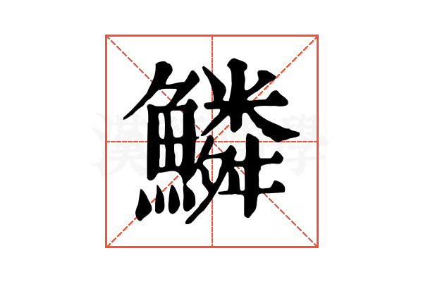 鱗 鱗