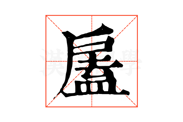 𢩘