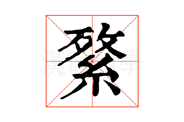 𦁘