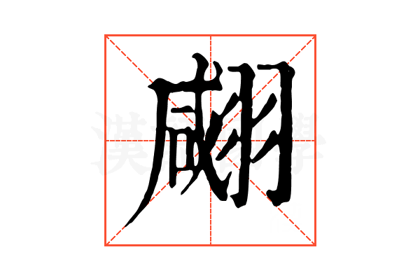 𦑘