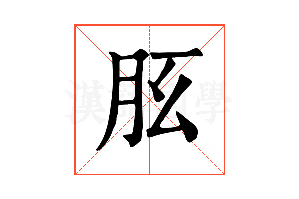 𦙘