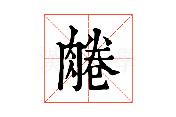 𦝘