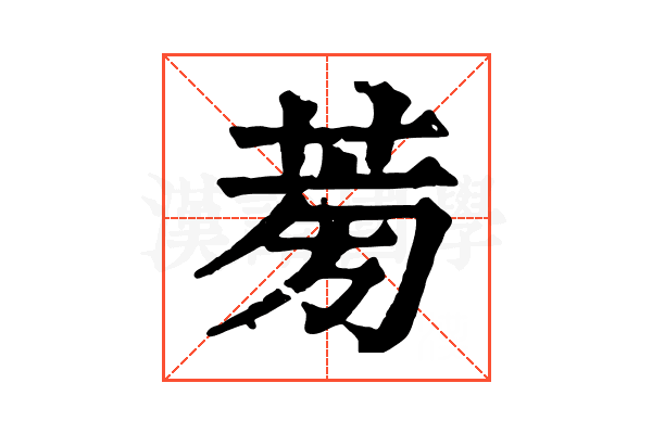 𦱘