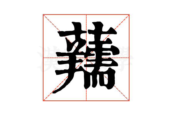 𧅘