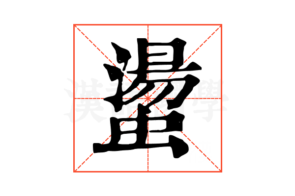 𧑘