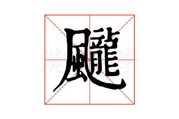𩙘