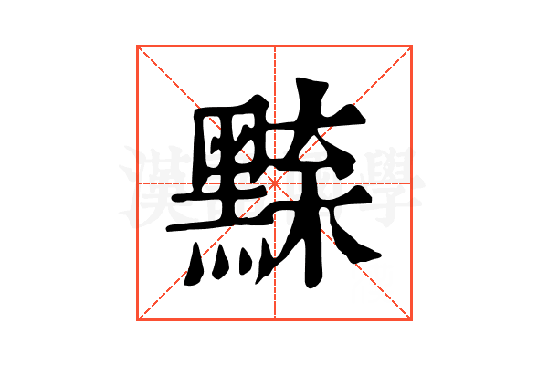 𪑘