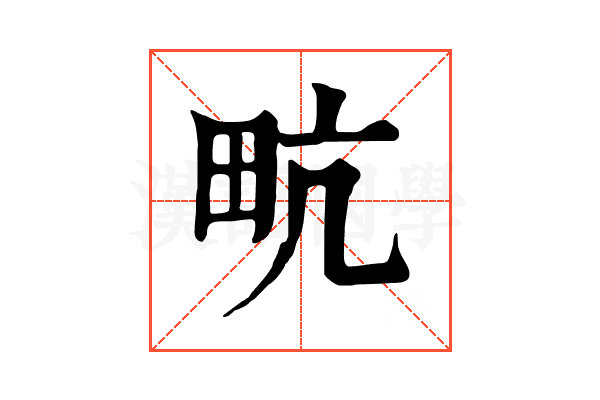 㽘 㽘