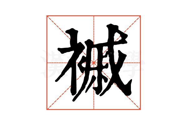 䙘 䙘