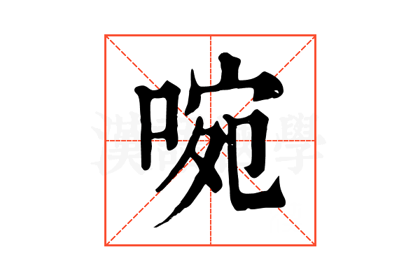 啘 啘