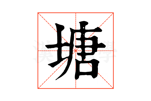塘 塘