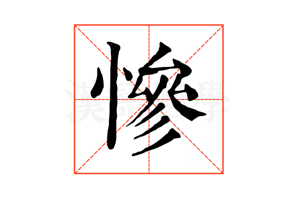 慘