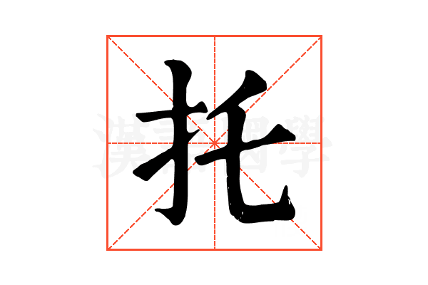托