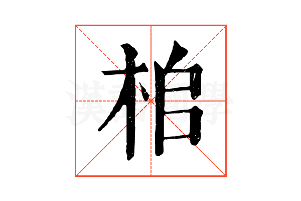 桘