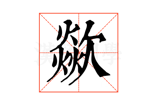 歘 歘