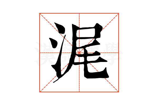 浘 浘