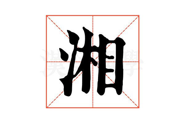 湘 湘