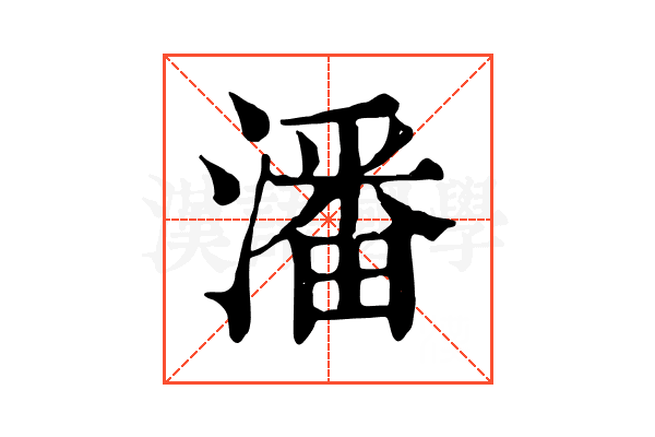潘 潘