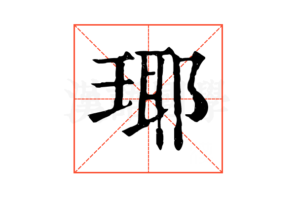 瑘