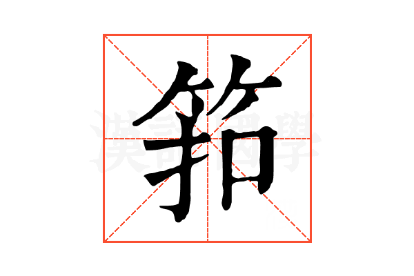 筘 筘
