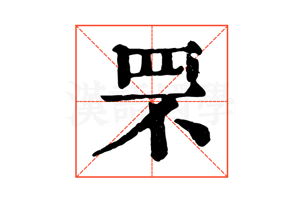 罘 罘