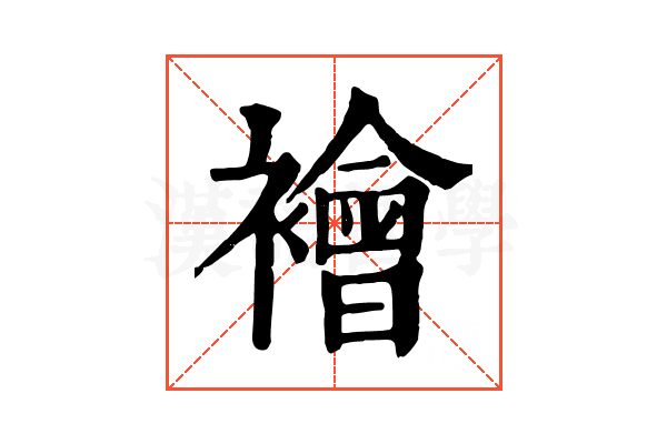襘