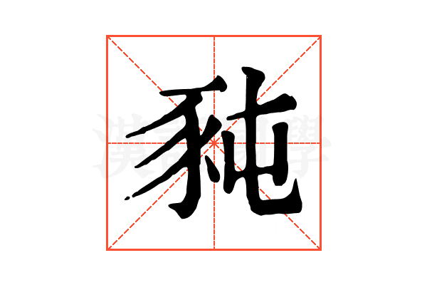 豘