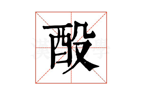 酘 酘