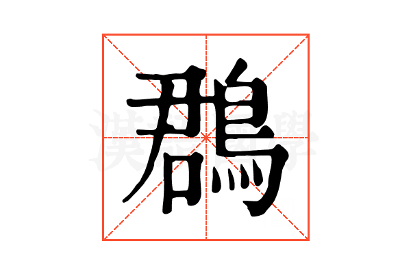 鵘