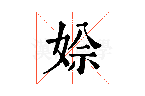 𡝙