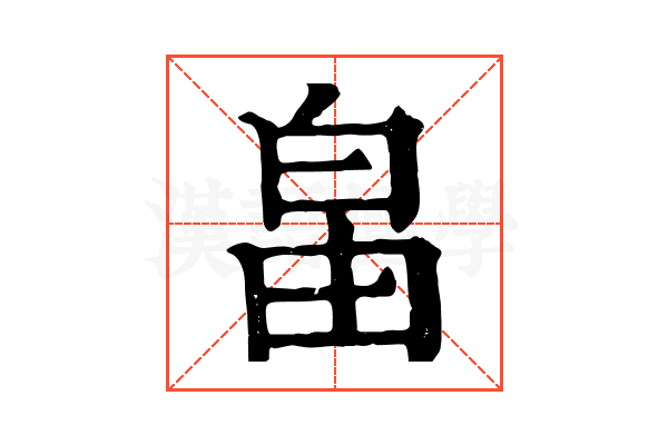 𤽙
