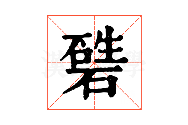 𥕙
