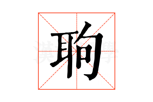 𦕙