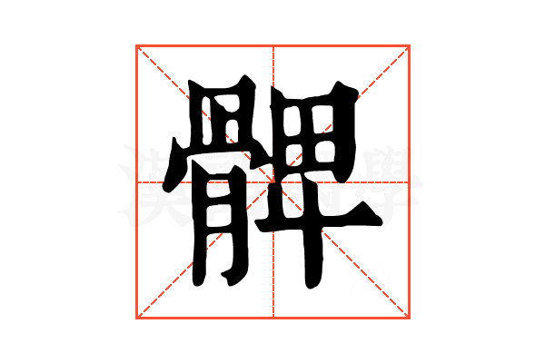 𩩙