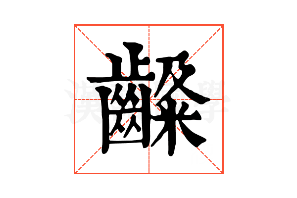 𪙙
