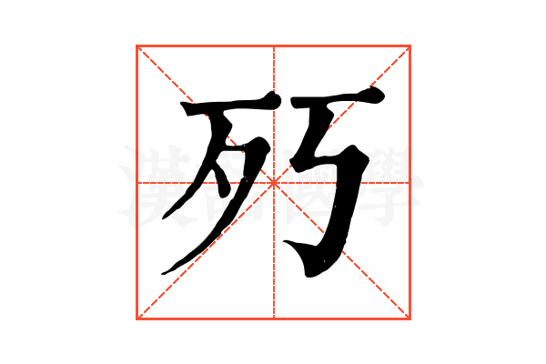 㱙